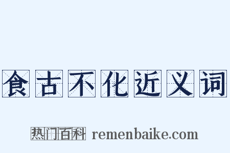 食古不化近义词是什么意思的图片